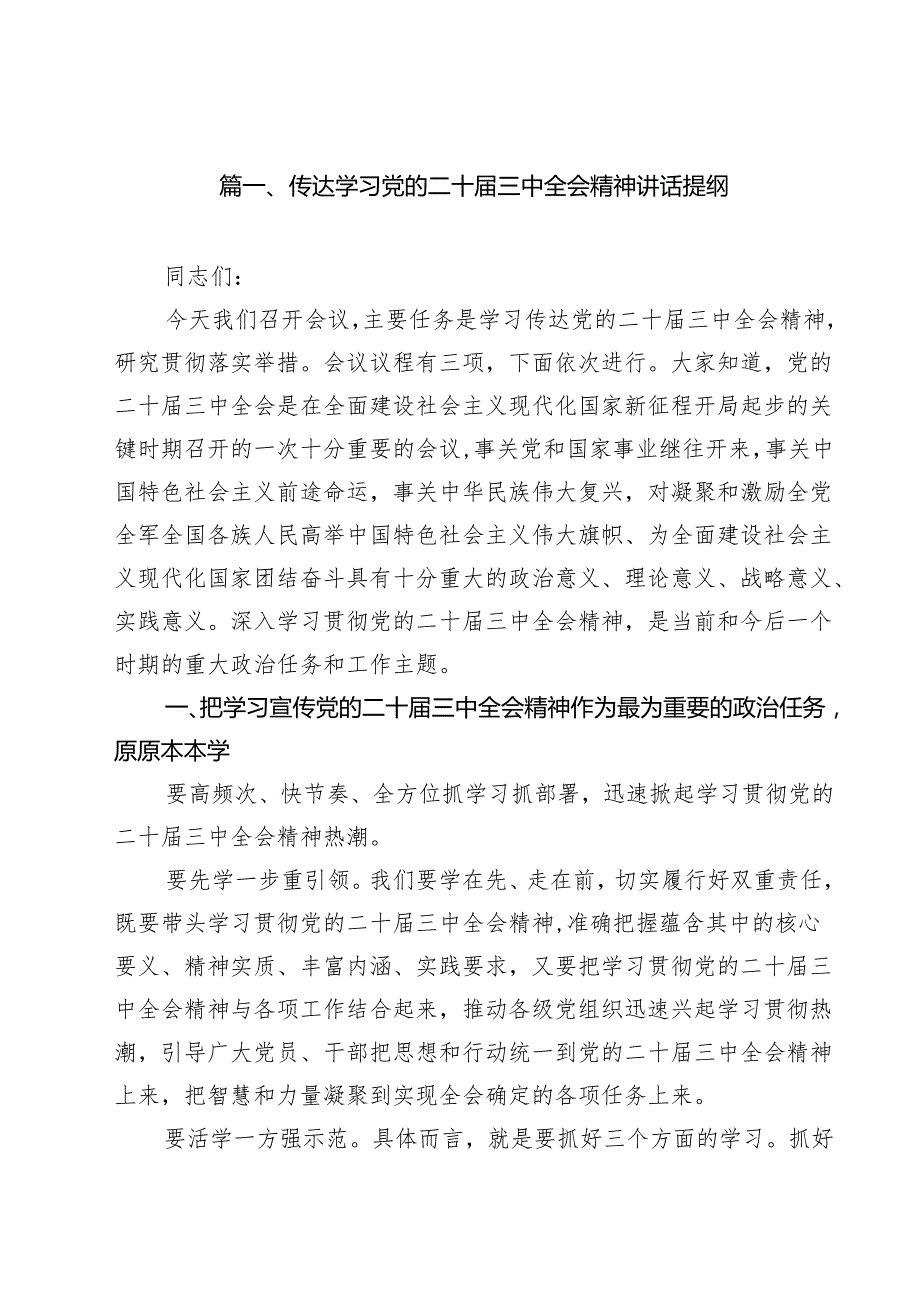 传达学习党的二十三中全会精神讲话提纲【18篇】.docx_第2页
