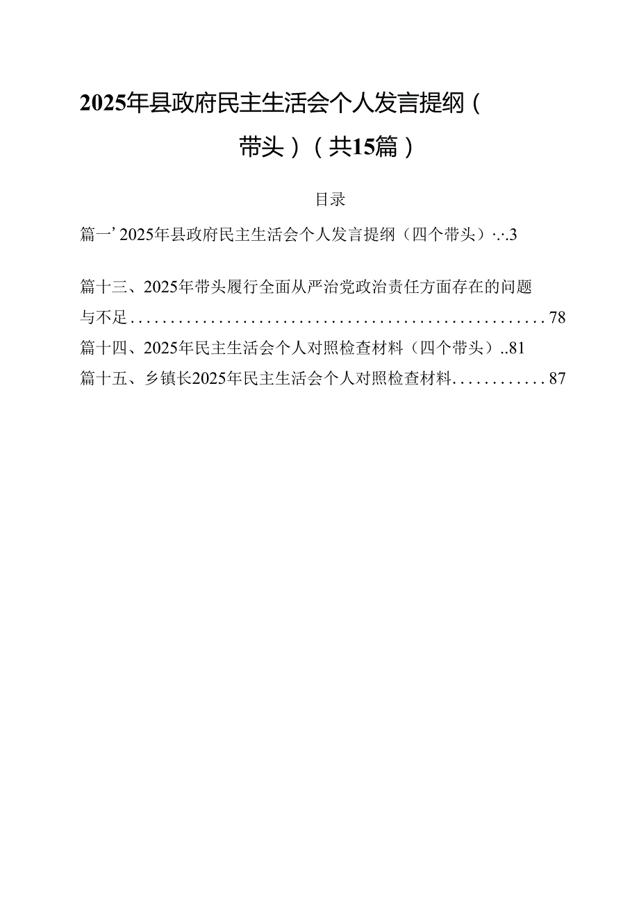 2025年县政府民主生活会个人发言提纲（四个带头）（共15篇）.docx_第1页