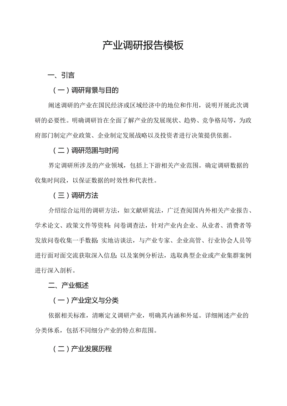 产业调研报告模板.docx_第1页