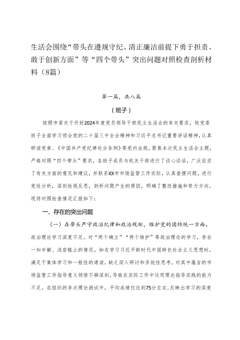 生活会围绕“带头在遵规守纪、清正廉洁前提下勇于担责、敢于创新方面”等“四个带头”突出问题对照检查剖析材料（8篇）.docx_第1页