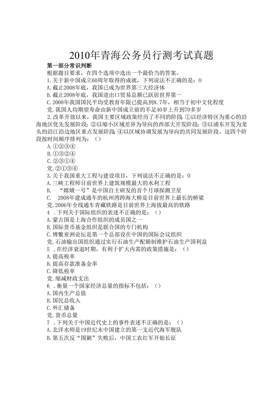 青海公务员行测考试真题.docx_第1页