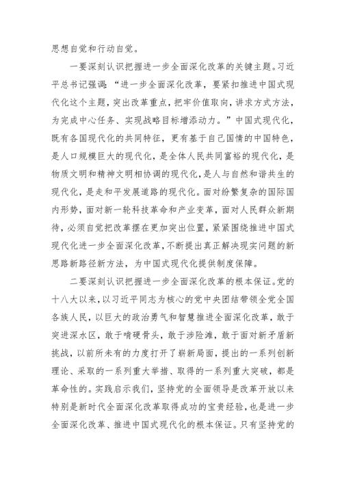2024年开展学习二十三中全会精神专题研讨班发言稿（汇编9份）.docx