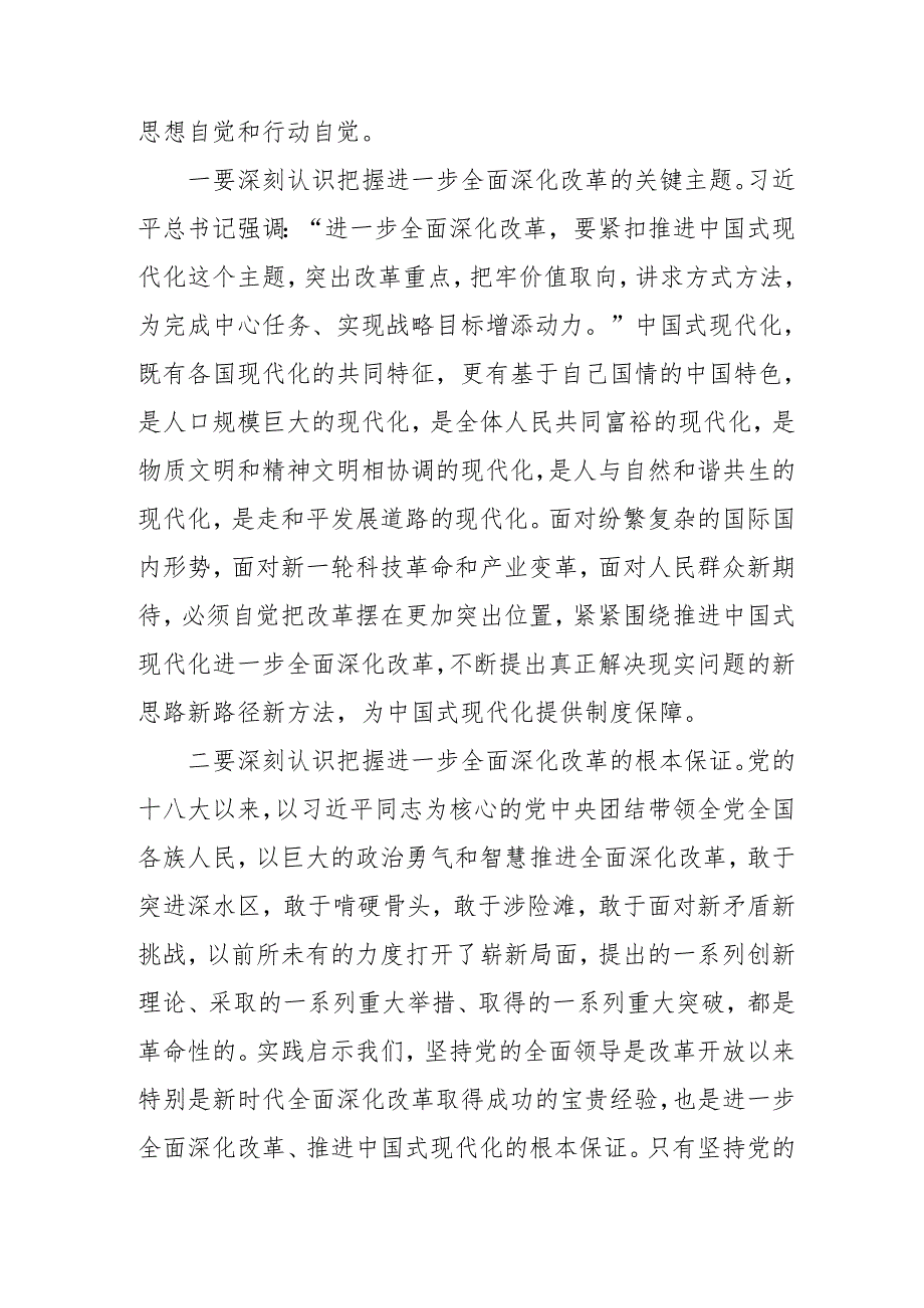 2024年开展学习二十三中全会精神专题研讨班发言稿（汇编9份）.docx_第1页