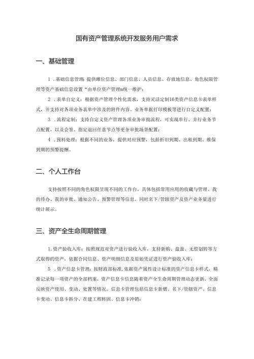 国有资产管理系统开发服务用户需求.docx