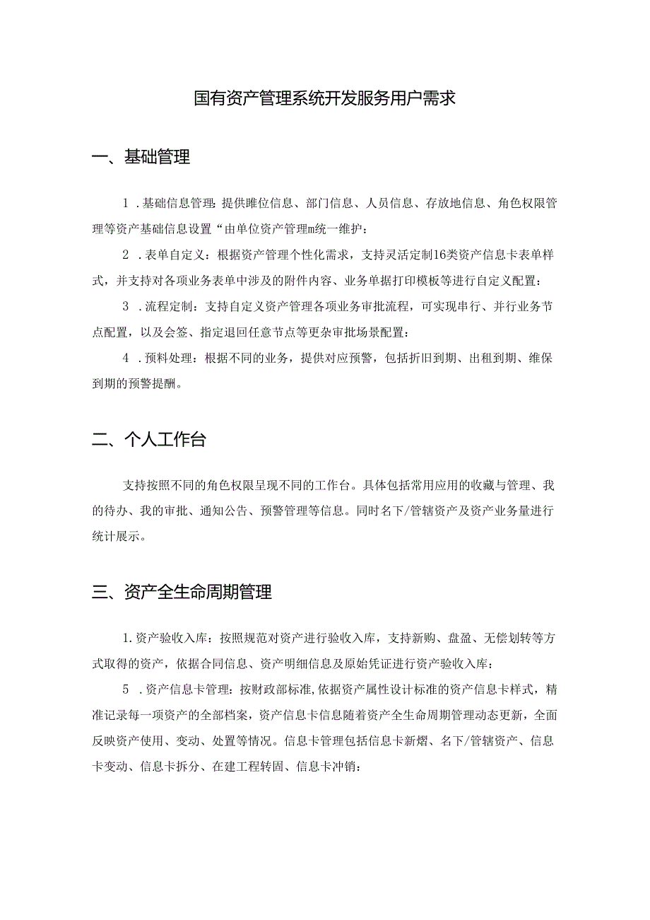 国有资产管理系统开发服务用户需求.docx_第1页