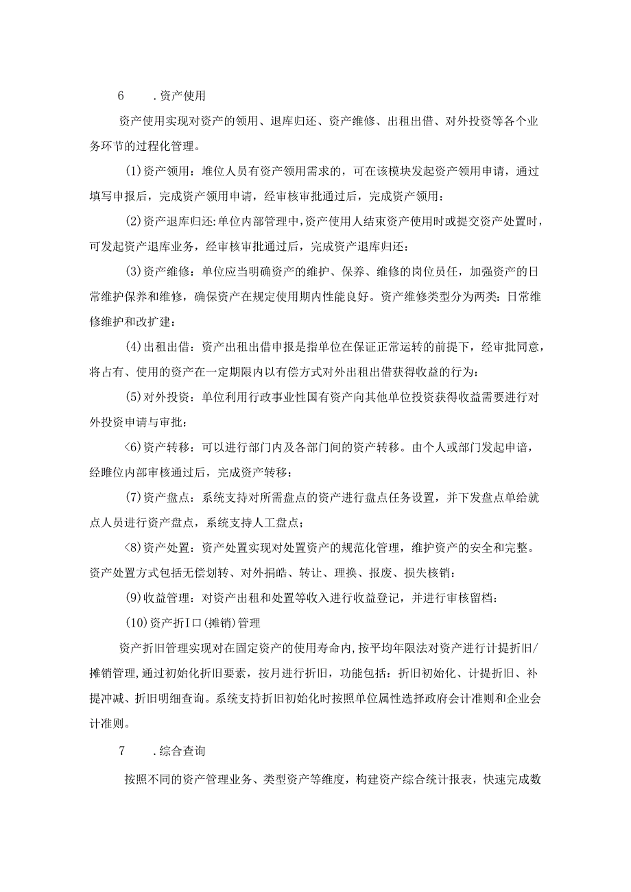 国有资产管理系统开发服务用户需求.docx_第2页