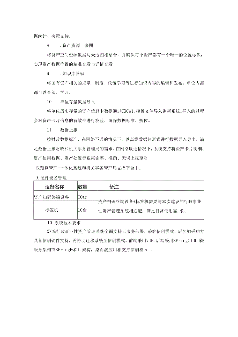 国有资产管理系统开发服务用户需求.docx_第3页