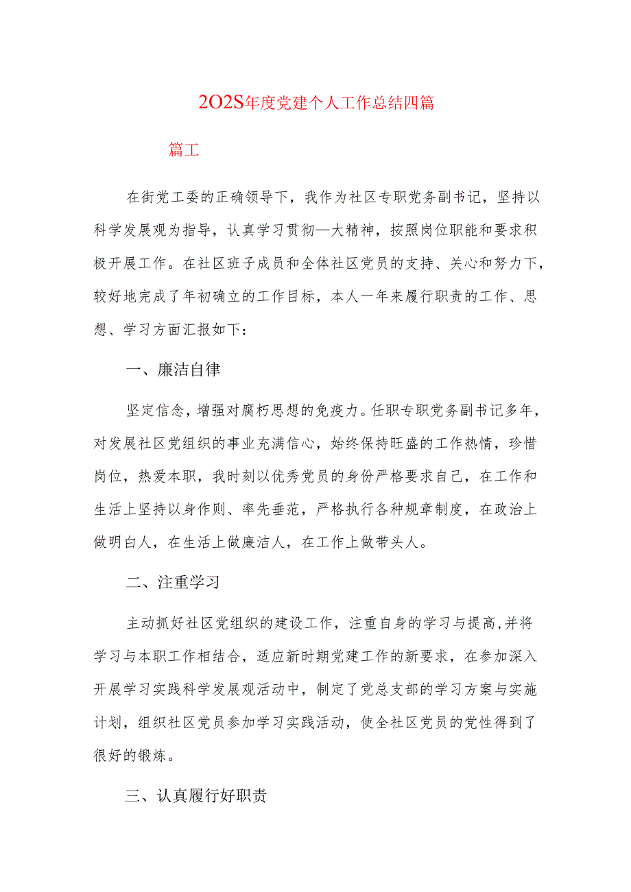 2025党建个人工作总结四篇.docx_第1页