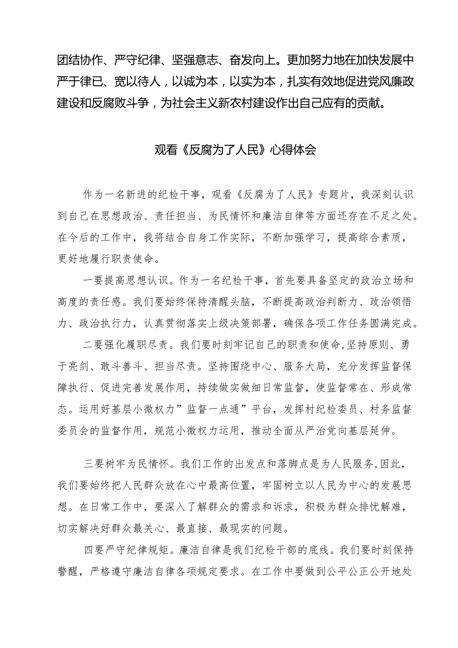【7篇】基层党员干部观看《反腐为了人民》心得体会集合.docx_第3页