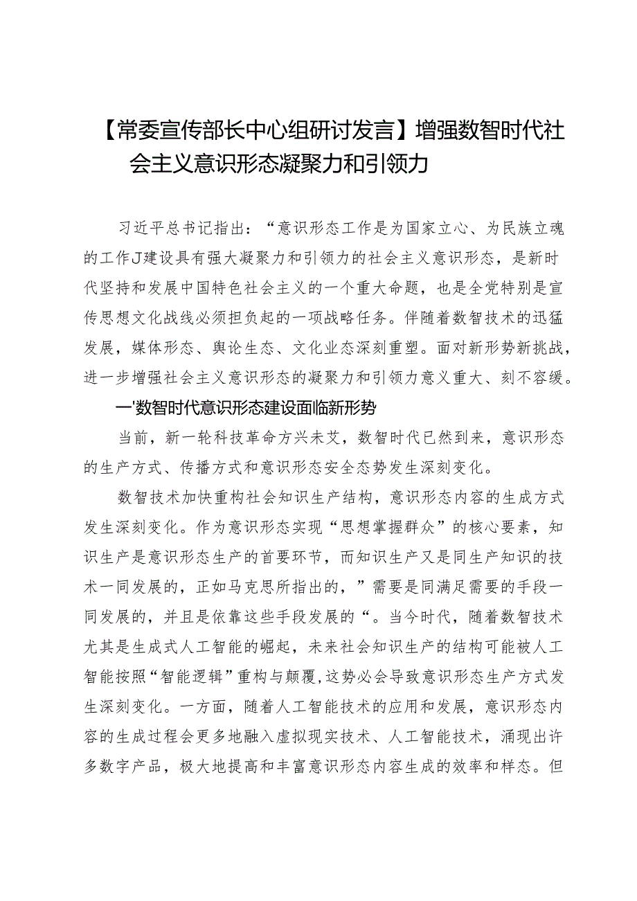 【常委宣传部长中心组研讨发言】增强数智时代社会主义意识形态凝聚力和引领力.docx_第1页