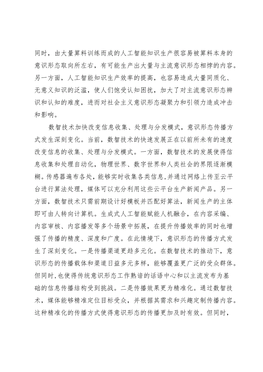 【常委宣传部长中心组研讨发言】增强数智时代社会主义意识形态凝聚力和引领力.docx_第2页