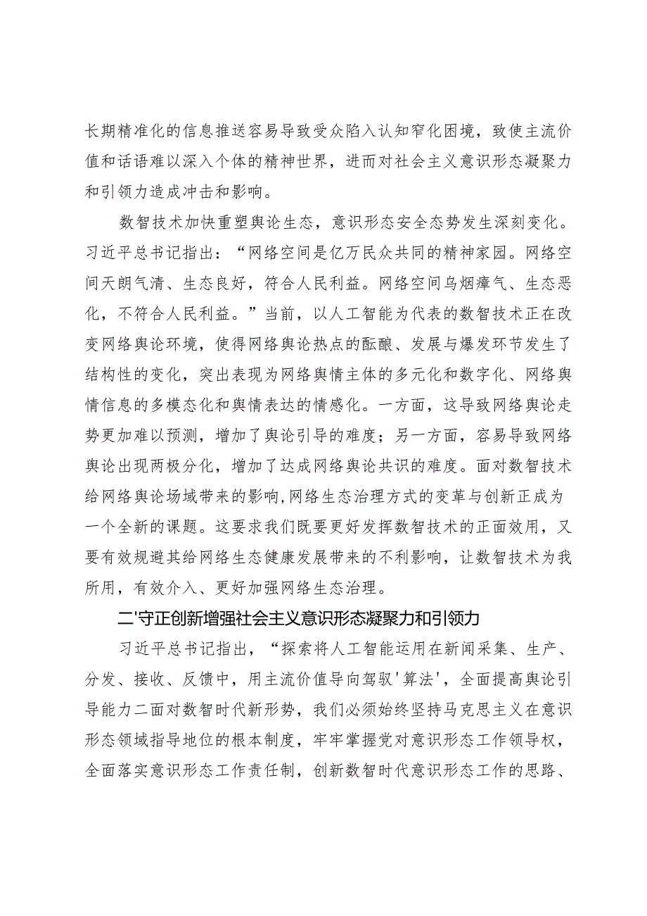 【常委宣传部长中心组研讨发言】增强数智时代社会主义意识形态凝聚力和引领力.docx_第3页
