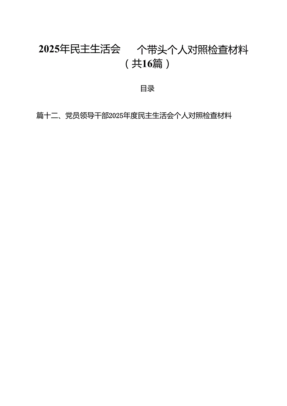 （16篇）2025年民主生活会四个带头个人对照检查材料精选.docx_第1页