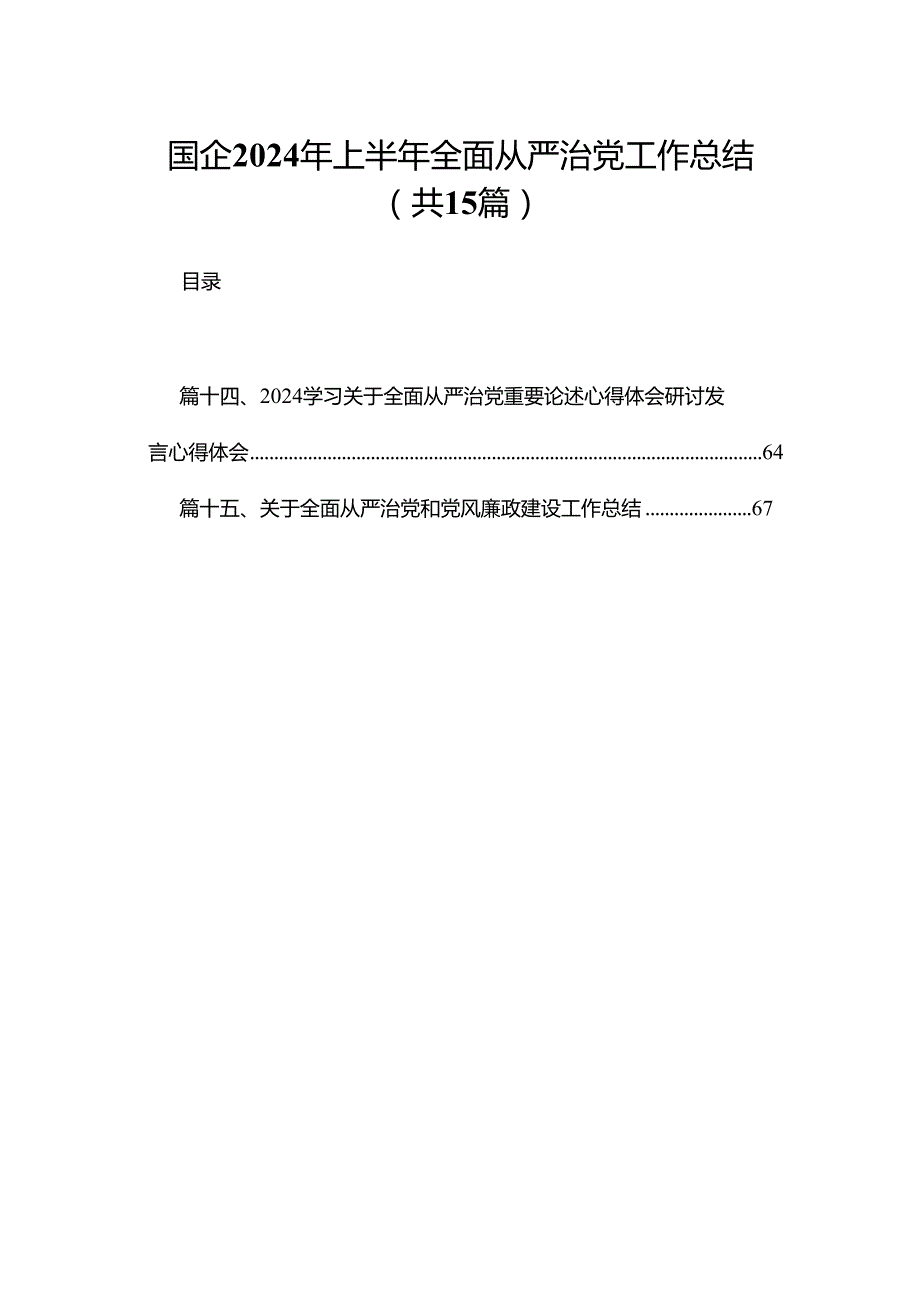 国企2024年上半年全面从严治党工作总结最新精选版【15篇】.docx_第1页