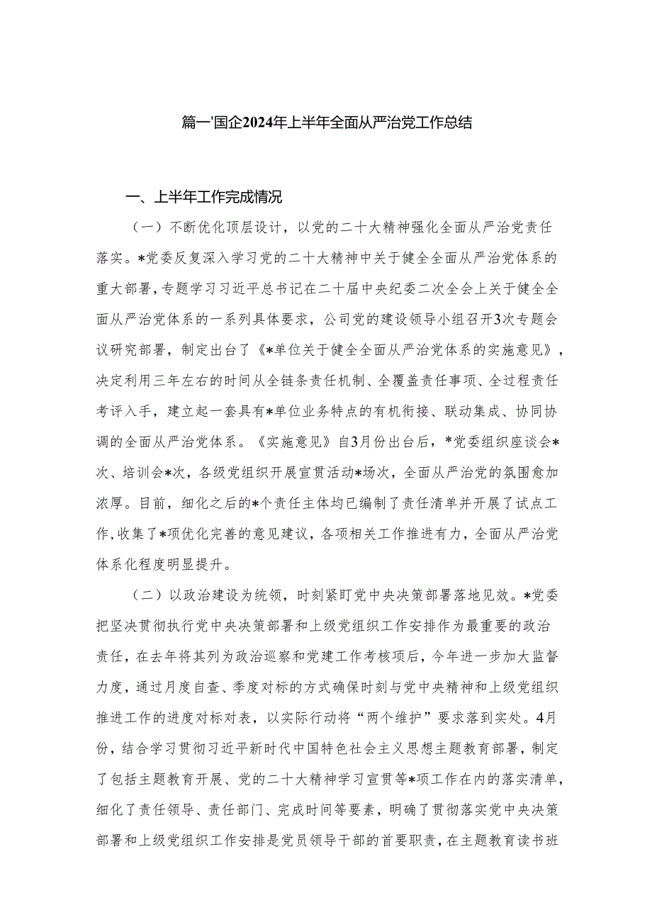 国企2024年上半年全面从严治党工作总结最新精选版【15篇】.docx_第2页