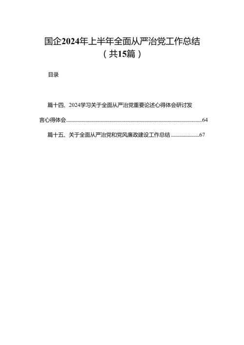 国企2024年上半年全面从严治党工作总结最新精选版【15篇】.docx