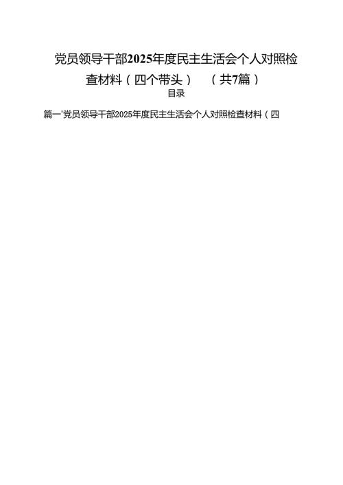7篇党员领导干部2025民主生活会个人对照检查材料（四个带头）详细.docx