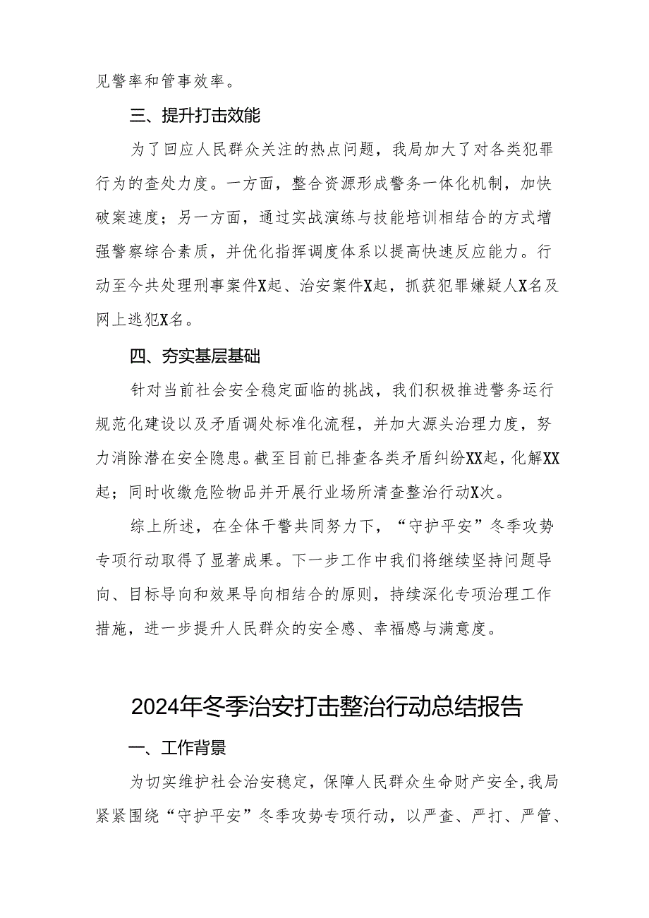 公安机关2024年冬季行动的情况报告(13篇).docx_第2页