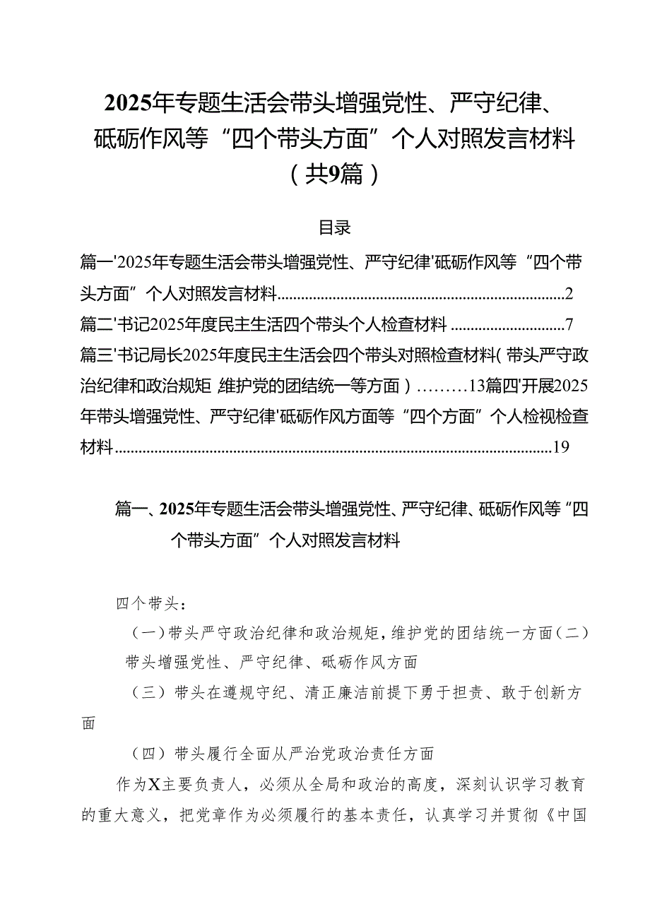 2025年专题生活会带头增强党性、严守纪律、砥砺作风等“四个带头方面”个人对照发言材料9篇（详细版）.docx_第1页