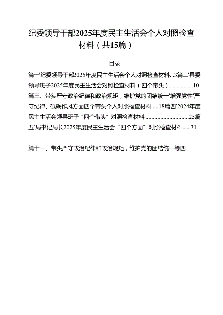 纪委领导干部2025民主生活会个人对照检查材料15篇（详细版）.docx_第1页