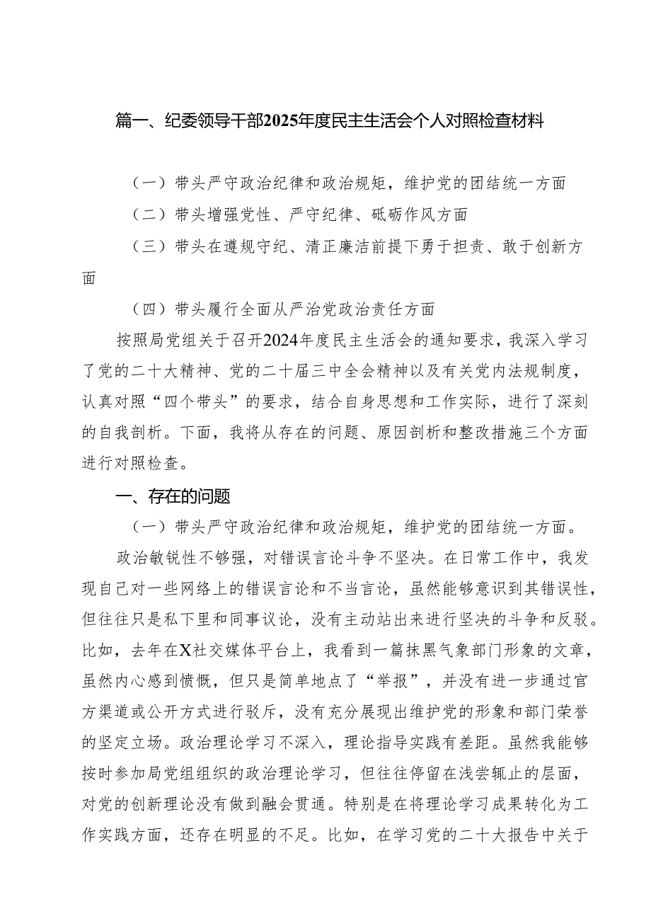 纪委领导干部2025民主生活会个人对照检查材料15篇（详细版）.docx_第2页