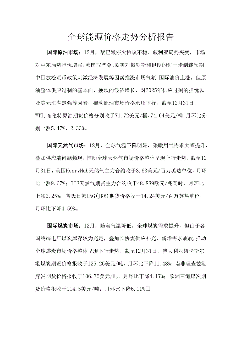 全球能源价格走势分析报告.docx_第1页