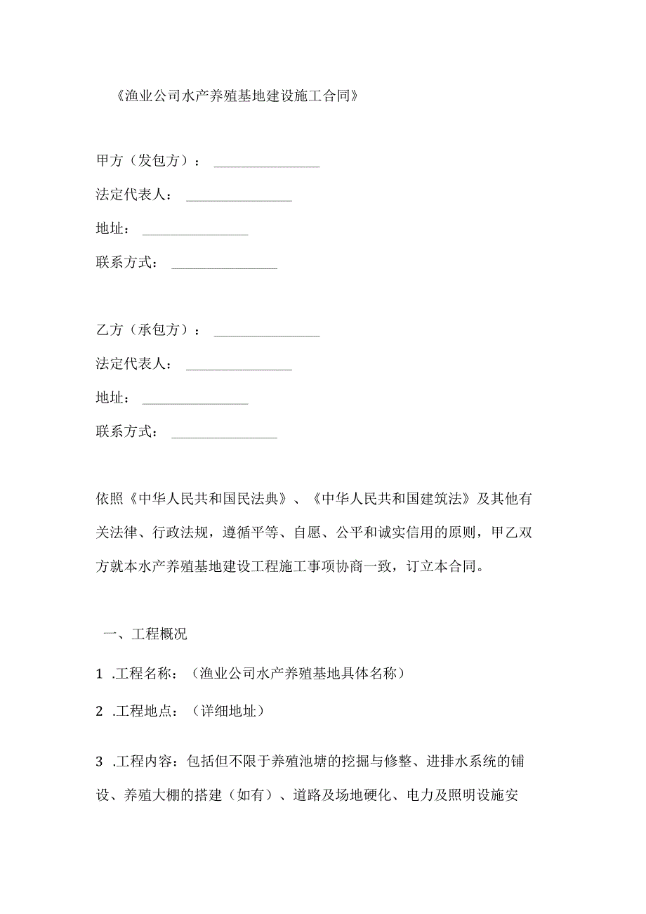 渔业公司水产养殖基地建设施工合同.docx_第1页