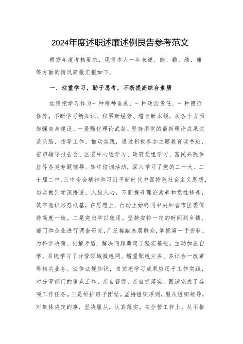 2024述职述廉述德报告参考范文.docx