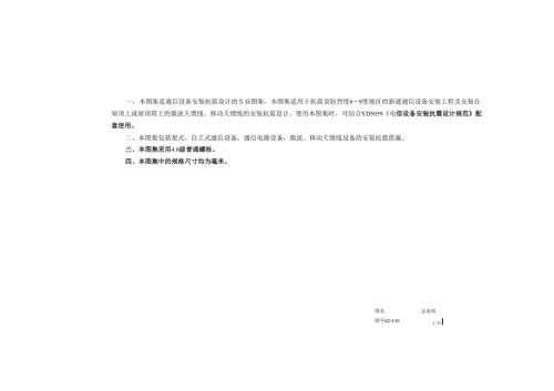 YD 5060 通信设备安装抗震设计图集.docx