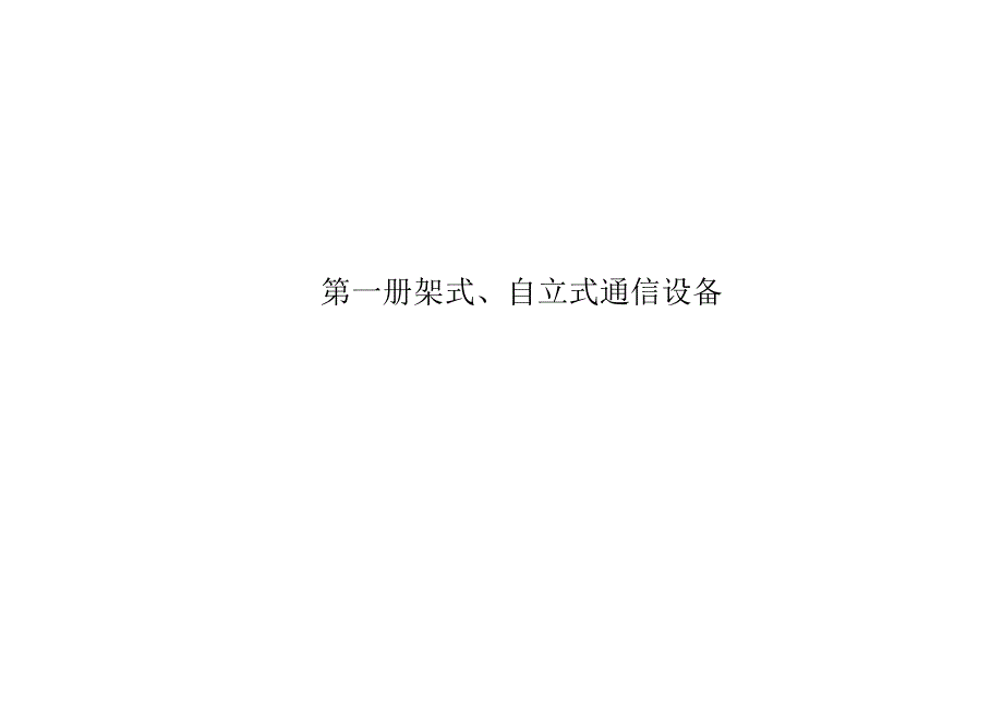 YD 5060 通信设备安装抗震设计图集.docx_第2页