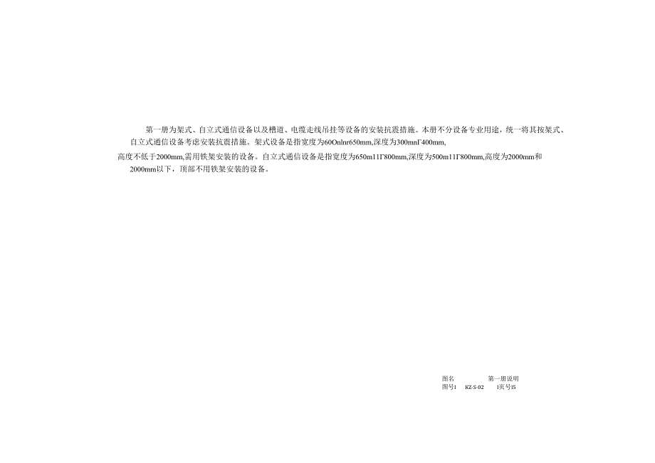 YD 5060 通信设备安装抗震设计图集.docx_第3页