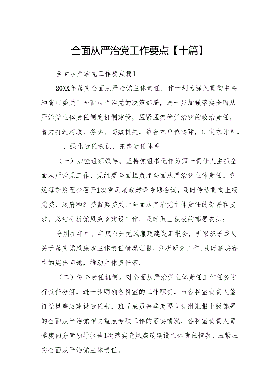 全面从严治党工作要点【十篇】.docx_第1页