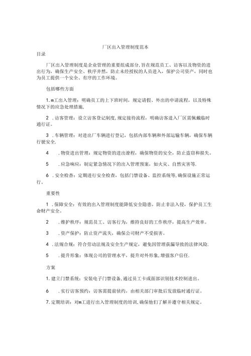 厂区出入管理制度范本.docx