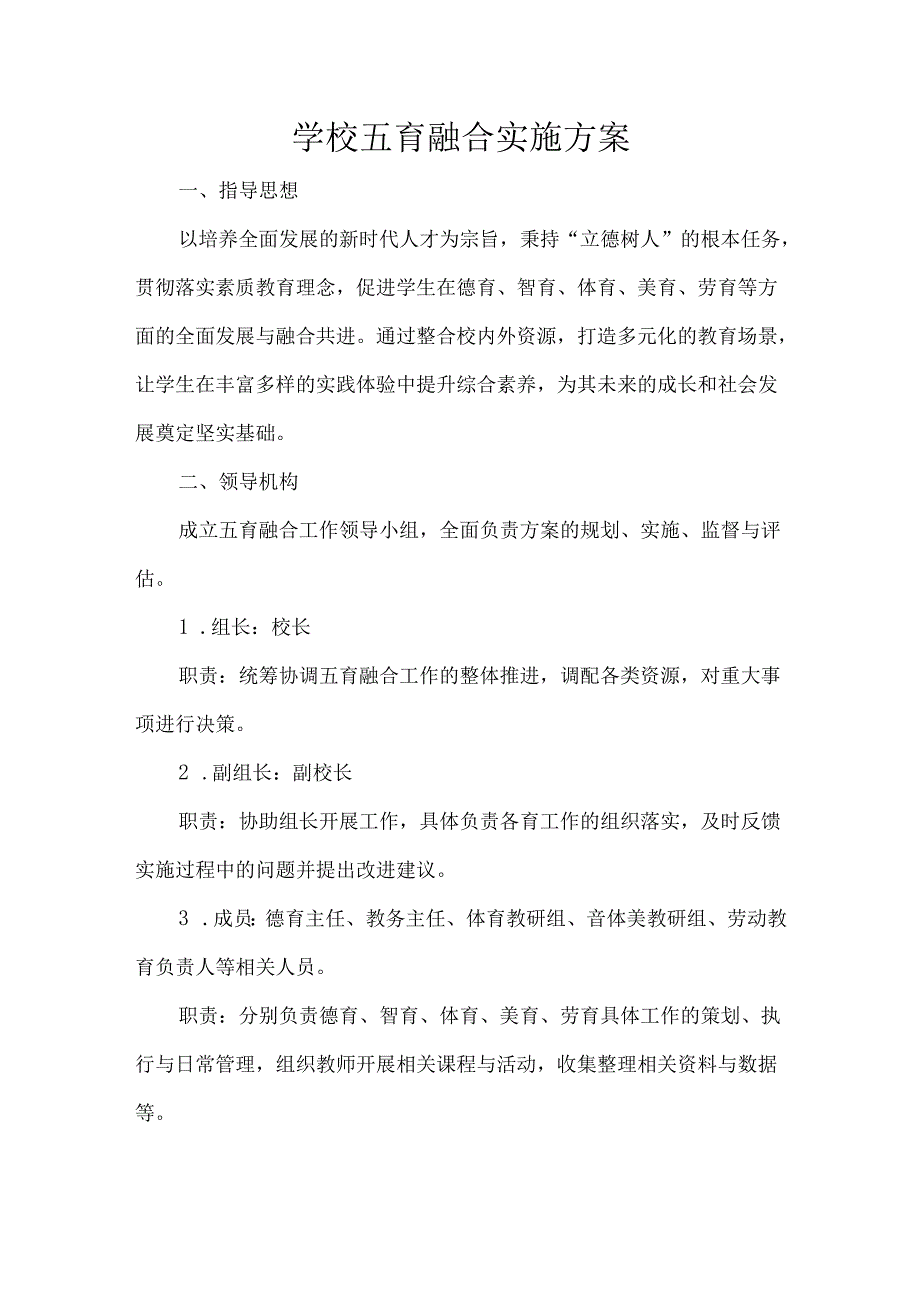 学校五育融合实施方案.docx_第1页