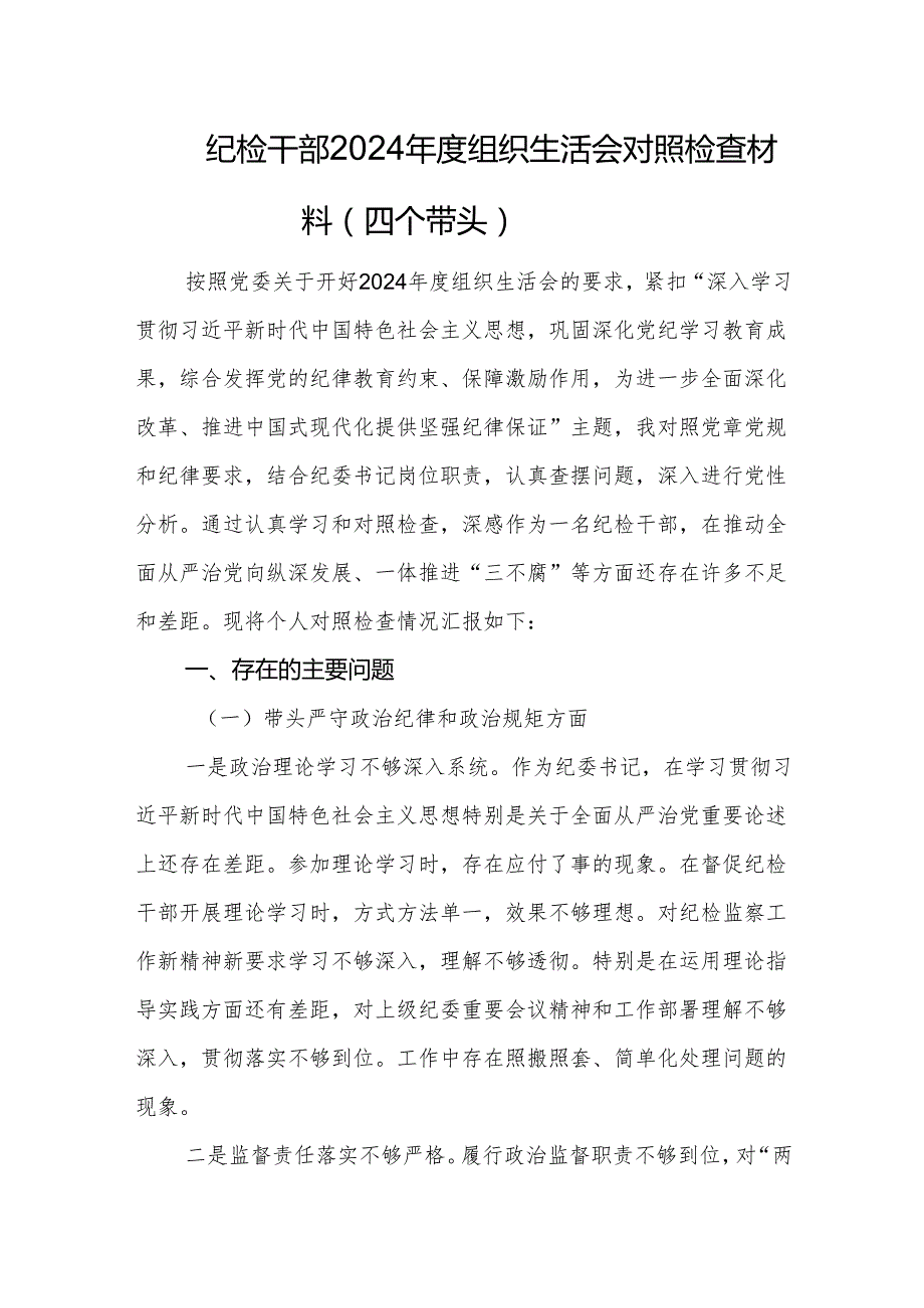 纪检干部2024组织生活会对照检查材料（四个带头）.docx_第1页