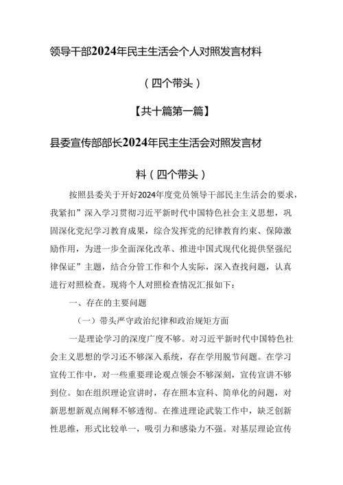 （10篇）领导干部2024年民主生活会个人对照发言材料（四个带头）.docx