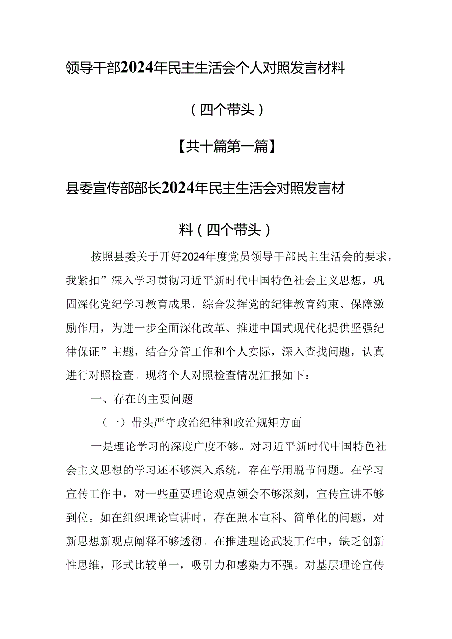 （10篇）领导干部2024年民主生活会个人对照发言材料（四个带头）.docx_第1页