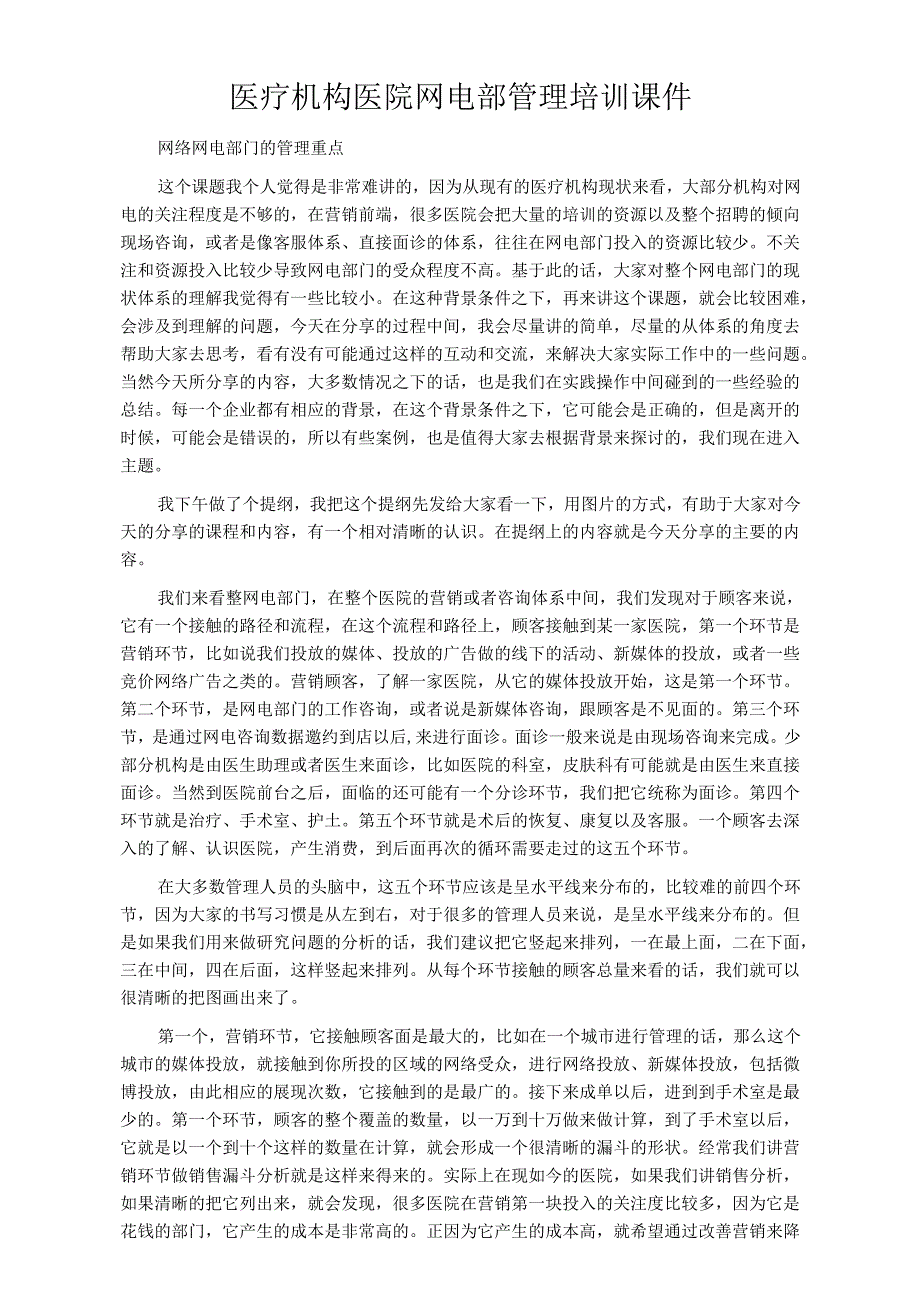 医疗机构医院网电部管理培训课件.docx_第1页