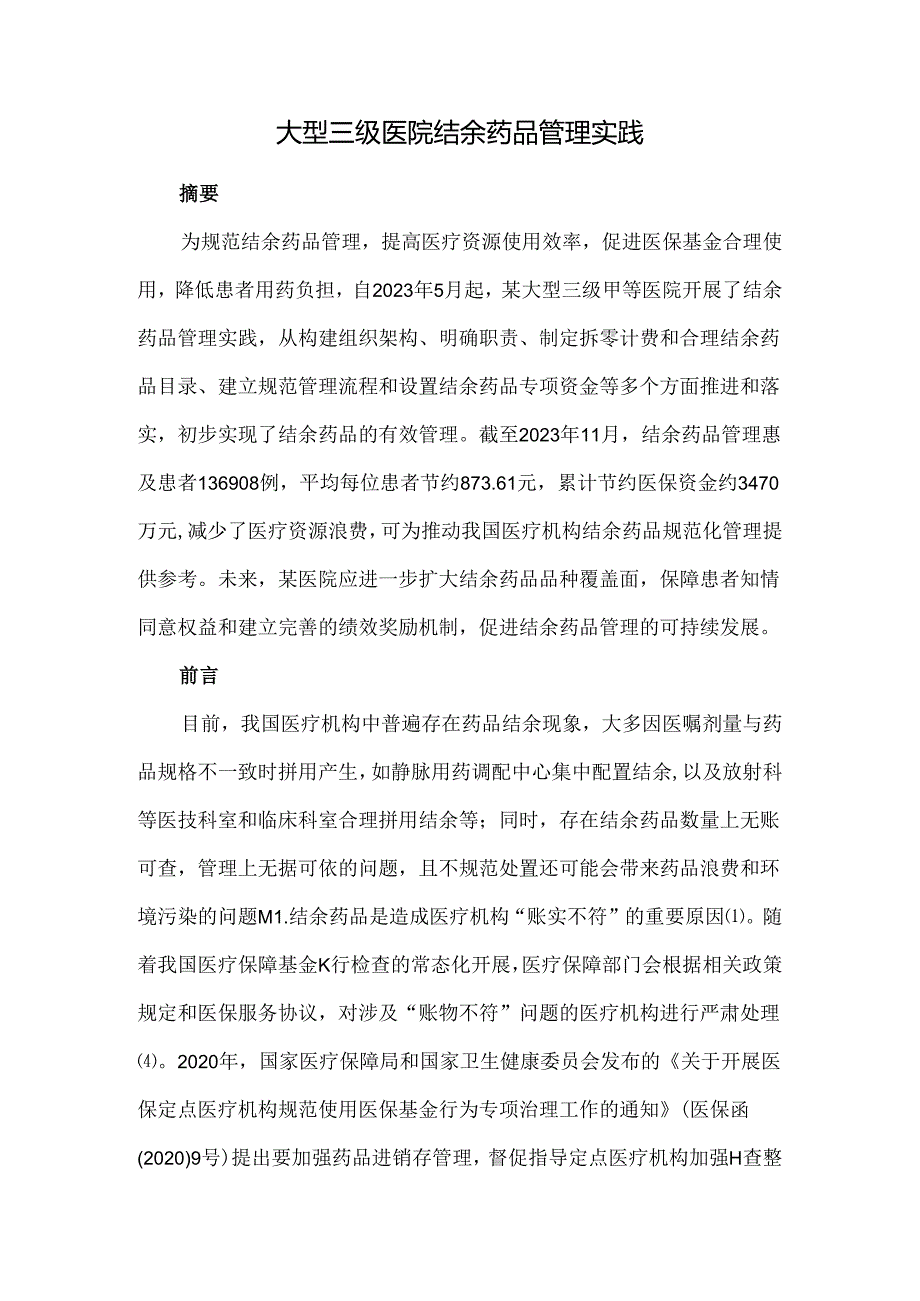 大型三级医院结余药品管理实践.docx_第1页