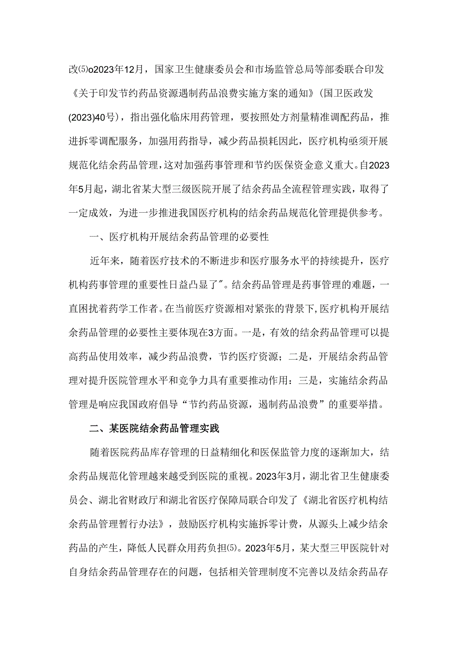 大型三级医院结余药品管理实践.docx_第2页