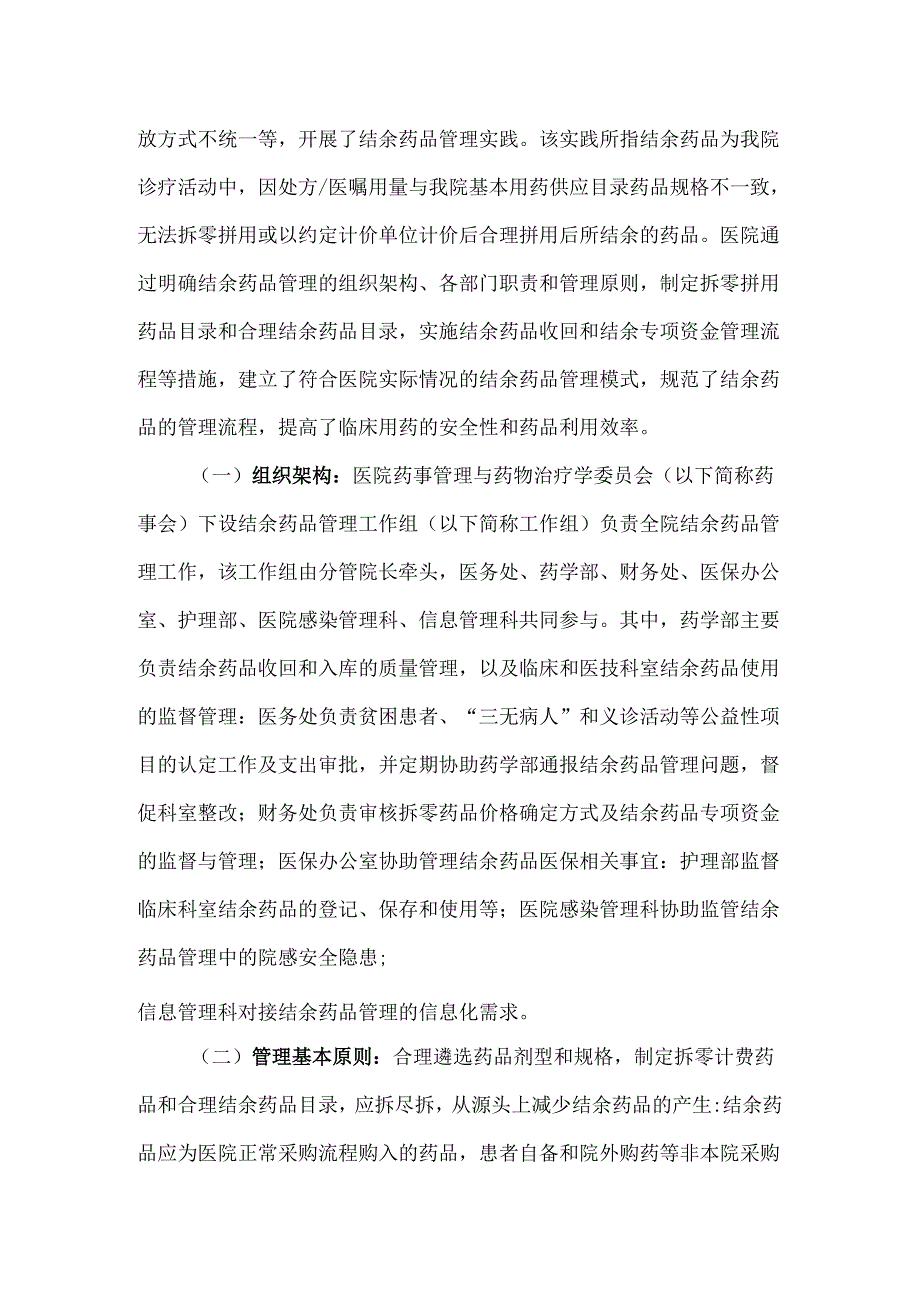 大型三级医院结余药品管理实践.docx_第3页