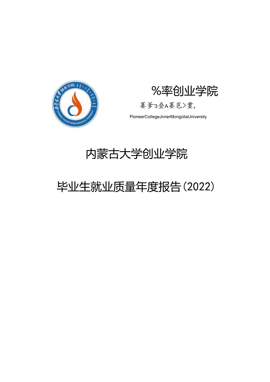 内蒙古大学创业学院2022毕业生就业质量报告.docx_第1页
