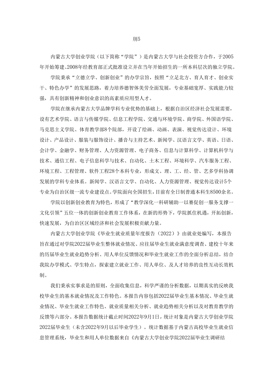 内蒙古大学创业学院2022毕业生就业质量报告.docx_第2页