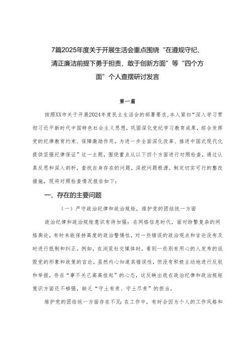 7篇2025关于开展生活会重点围绕“在遵规守纪、清正廉洁前提下勇于担责、敢于创新方面”等“四个方面”个人查摆研讨发言.docx