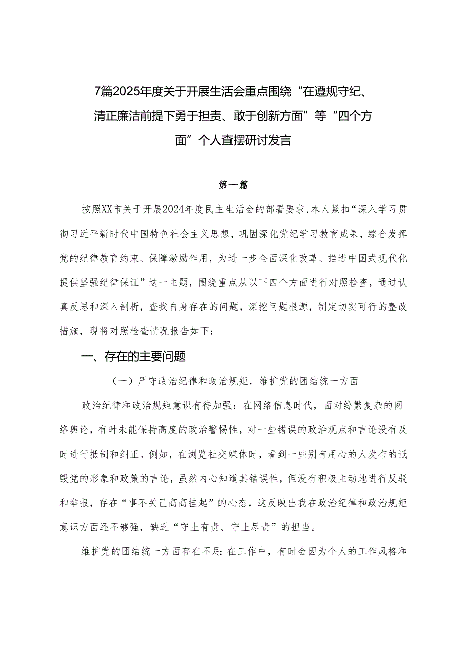 7篇2025关于开展生活会重点围绕“在遵规守纪、清正廉洁前提下勇于担责、敢于创新方面”等“四个方面”个人查摆研讨发言.docx_第1页