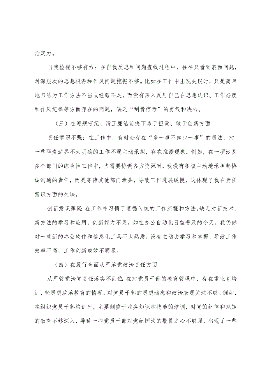 7篇2025关于开展生活会重点围绕“在遵规守纪、清正廉洁前提下勇于担责、敢于创新方面”等“四个方面”个人查摆研讨发言.docx_第3页