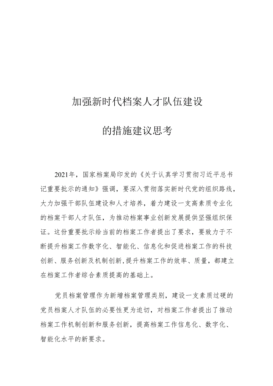 加强新时代档案人才队伍建设的措施建议思考.docx_第1页