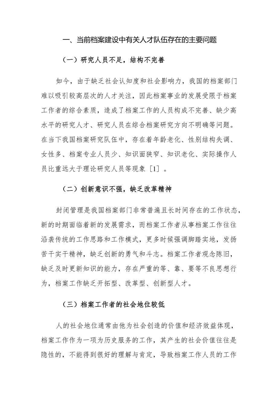 加强新时代档案人才队伍建设的措施建议思考.docx_第2页