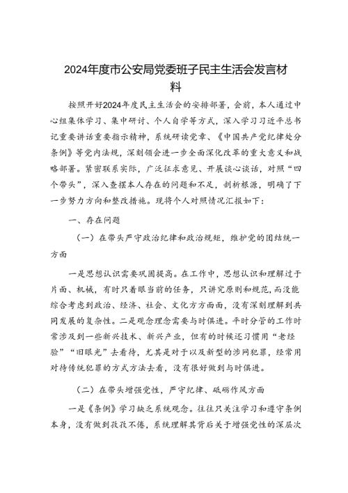 2024年民主生活对照检查材料精选两篇合辑（公安局+乡镇）.docx