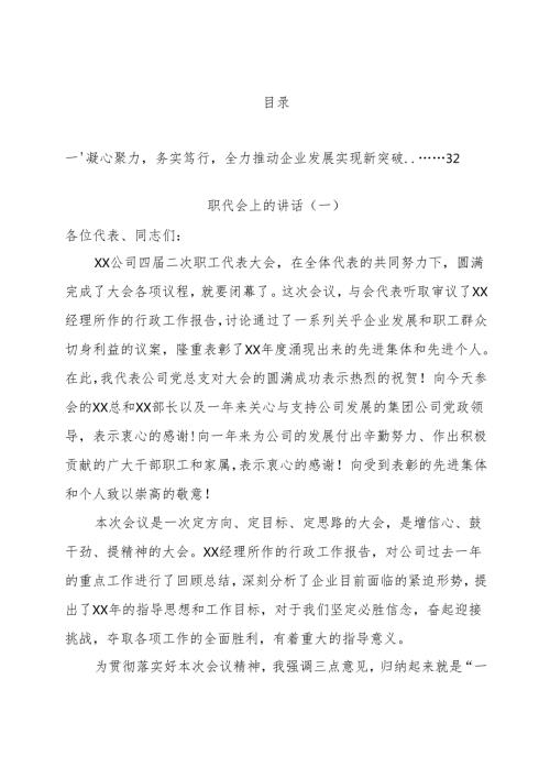 国企公司党组织书记在职代会上的讲话汇编13篇.docx